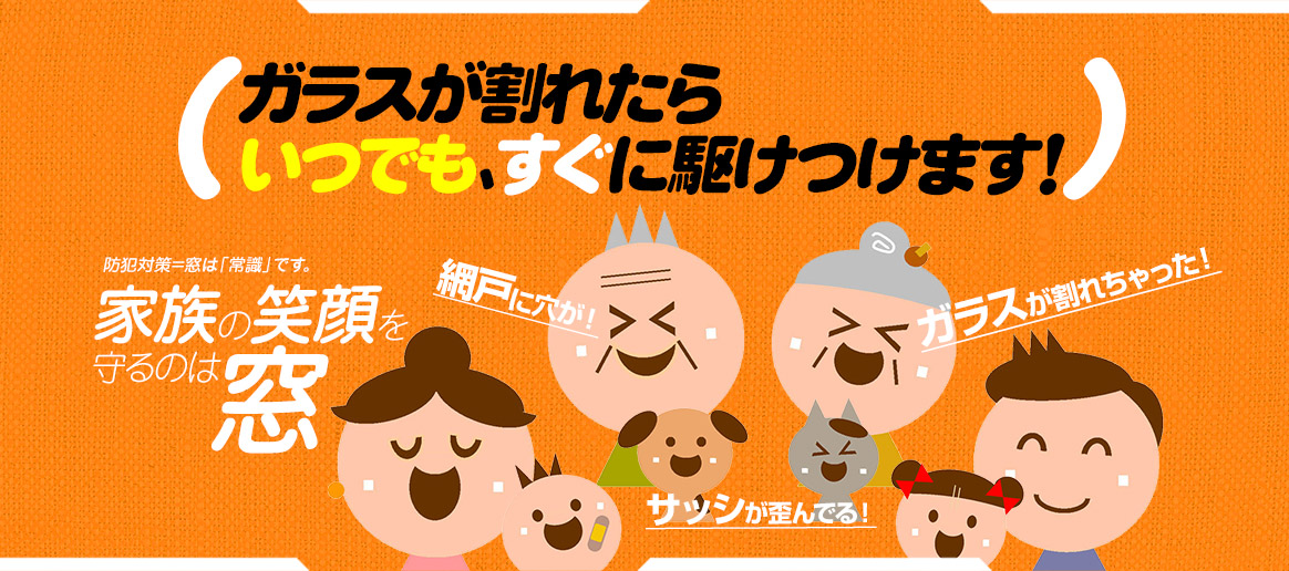 [PC用画像]緊急の窓ガラス修理･交換>24時間365日対応｡ガラストラブル宮城県仙台市にお任せ