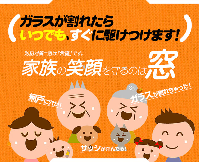 [スマホ用画像]緊急の窓ガラス修理･交換>24時間365日対応｡ガラストラブル宮城県仙台市にお任せ