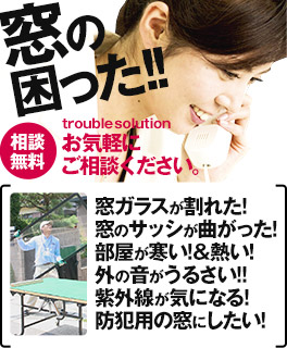 窓の困った。窓ガラス交換･修理｡お気軽に ご相談ください。