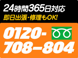 24時間365日対応　即日出生・修理もOK