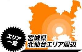営業エリア：宮城県仙台市周辺