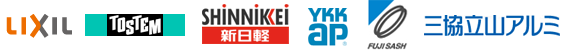 取り扱いサッシメーカー